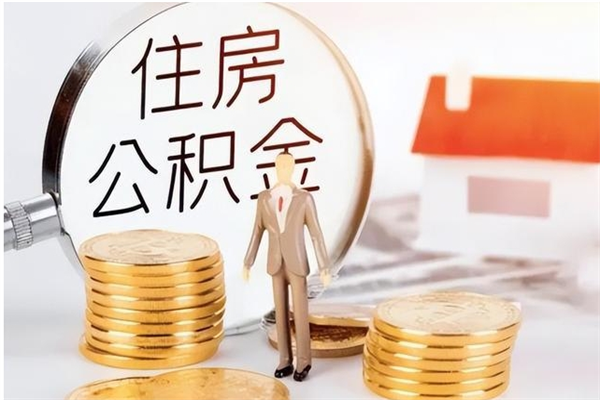 肥城离职了怎样取公积金（离职了怎么提取住房公积金的钱）