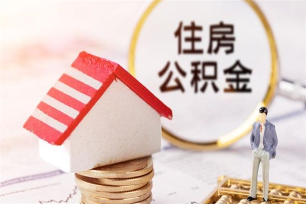 肥城公积金离职后怎么取（住房公积金离职后怎样提取）