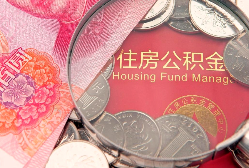 肥城离职补充公积金可以取吗（离职后补充住房公积金）