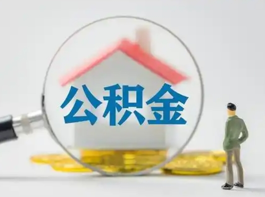 肥城公积金可以提出来吗（住房公积金可以提出来）